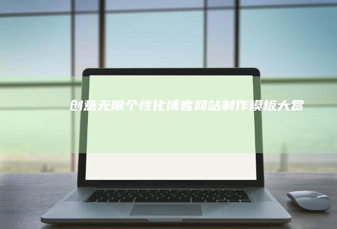 创意无限：个性化博客网站制作模板大赏